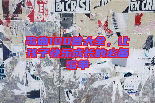 歌曲100首大全，讓孩子快樂成長的必備歌單
