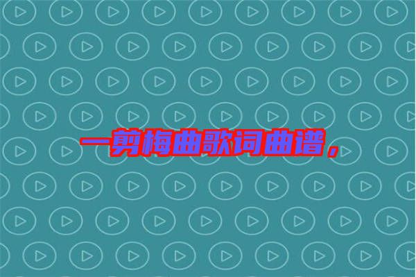 一剪梅曲歌詞曲譜，