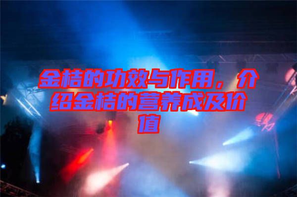 金桔的功效與作用，介紹金桔的營養成及價值