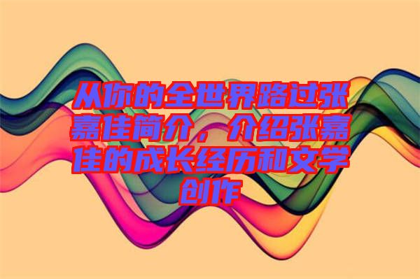 從你的全世界路過張嘉佳簡介，介紹張嘉佳的成長經(jīng)歷和文學(xué)創(chuàng)作