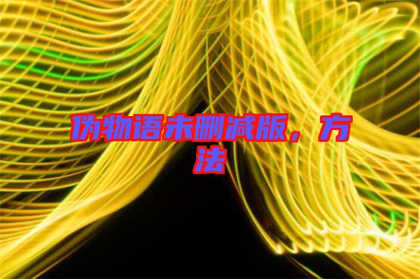 偽物語未刪減版，方法