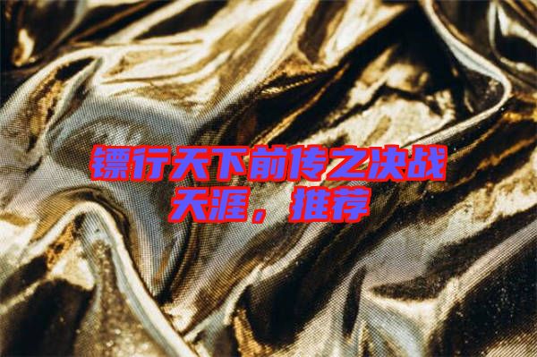 鏢行天下前傳之決戰(zhàn)天涯，推薦