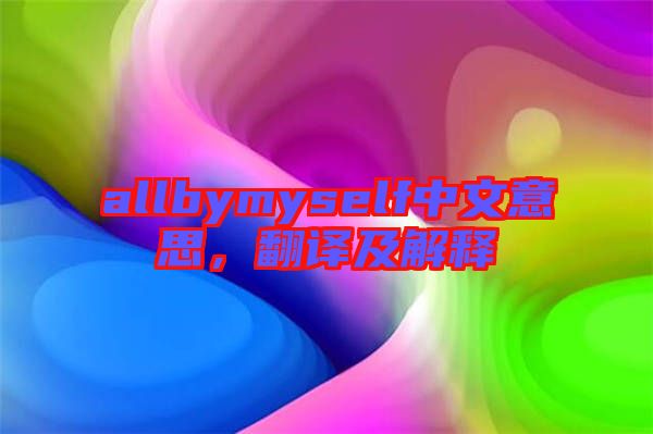 allbymyself中文意思，翻譯及解釋