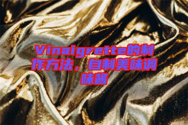 Vinaigrette的制作方法，自制美味調味醬