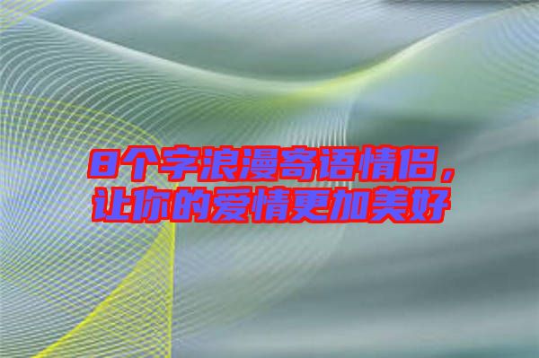 8個字浪漫寄語情侶，讓你的愛情更加美好