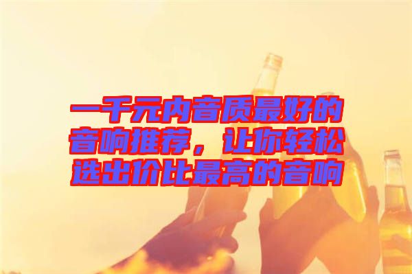 一千元內音質最好的音響推薦，讓你輕松選出價比最高的音響