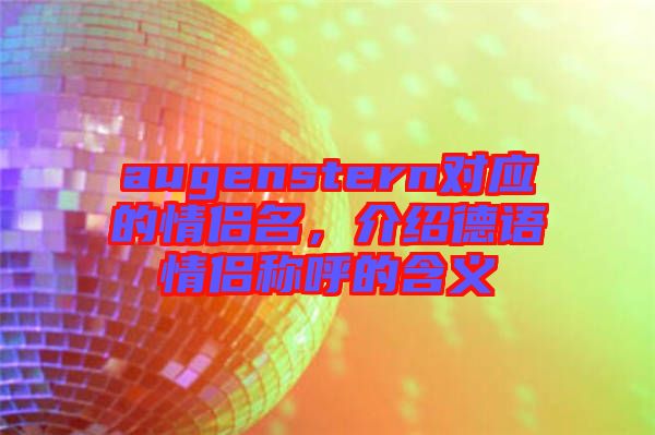 augenstern對應的情侶名，介紹德語情侶稱呼的含義