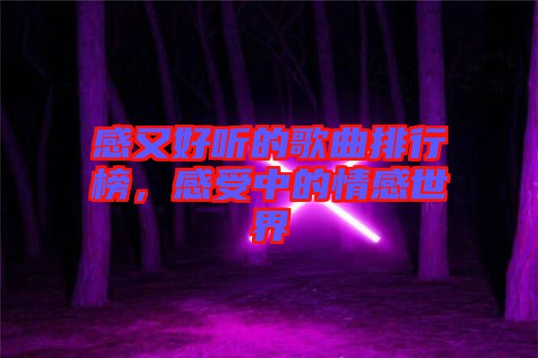 感又好聽的歌曲排行榜，感受中的情感世界