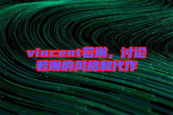 vincent若琳，討論若琳的風格和代作
