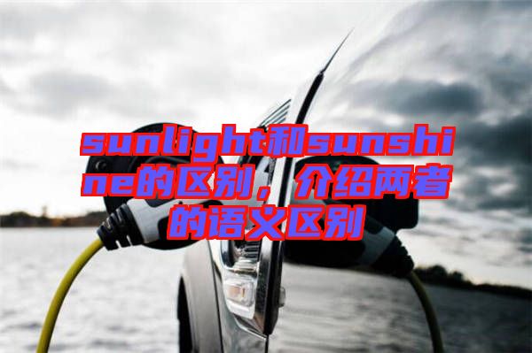 sunlight和sunshine的區別，介紹兩者的語義區別