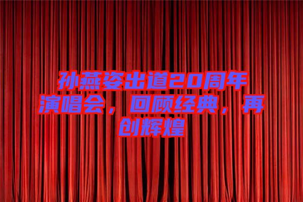 孫燕姿出道20周年演唱會，回顧經(jīng)典，再創(chuàng)輝煌
