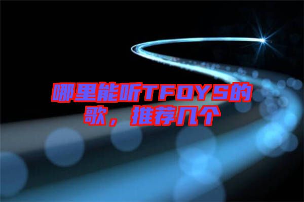哪里能聽TFOYS的歌，推薦幾個