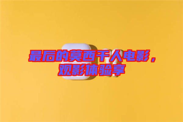 最后的莫西干人電影，觀影體驗享