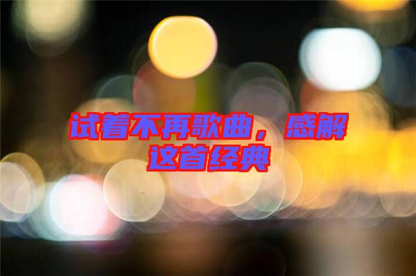 試著不再歌曲，感解這首經典