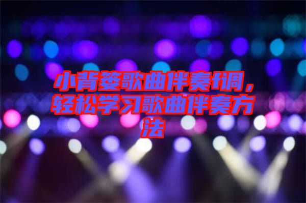 小背簍歌曲伴奏f調，輕松學習歌曲伴奏方法