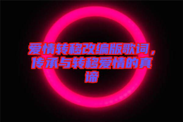 愛情轉移改編版歌詞，傳承與轉移愛情的真諦