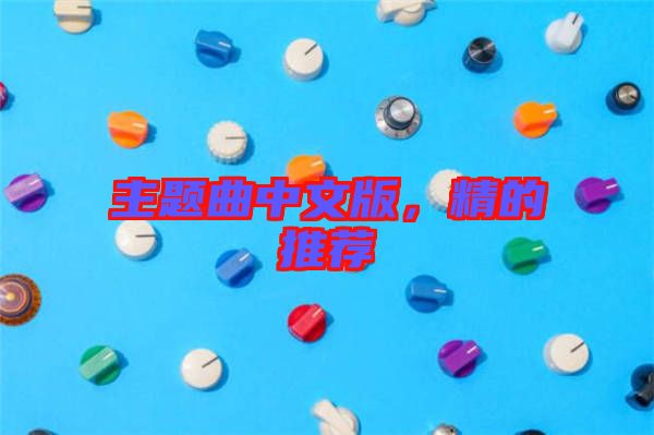 主題曲中文版，精的推薦