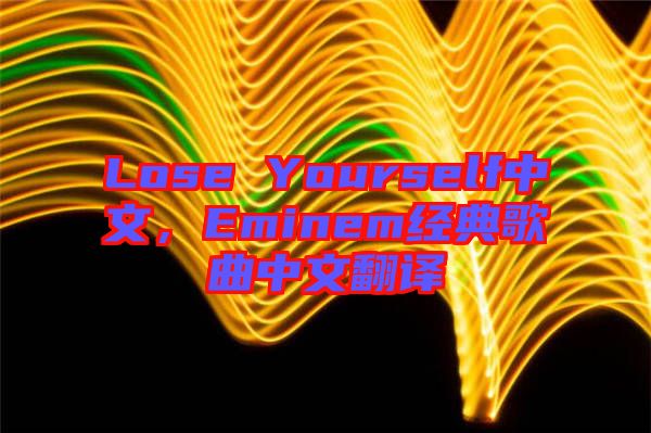 Lose Yourself中文，Eminem經典歌曲中文翻譯
