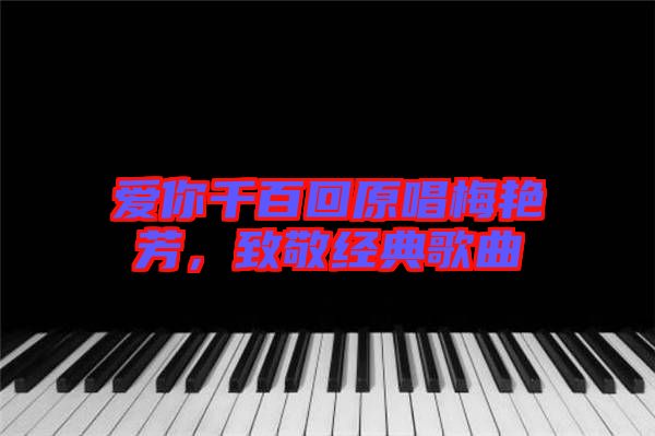 愛(ài)你千百回原唱梅艷芳，致敬經(jīng)典歌曲