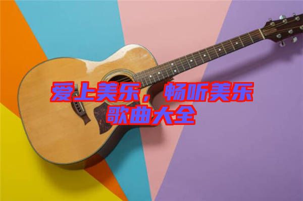 愛上美樂，暢聽美樂歌曲大全