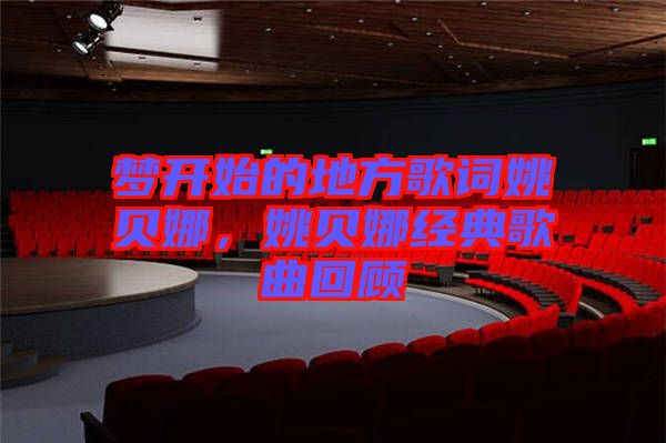 夢開始的地方歌詞姚貝娜，姚貝娜經典歌曲回顧