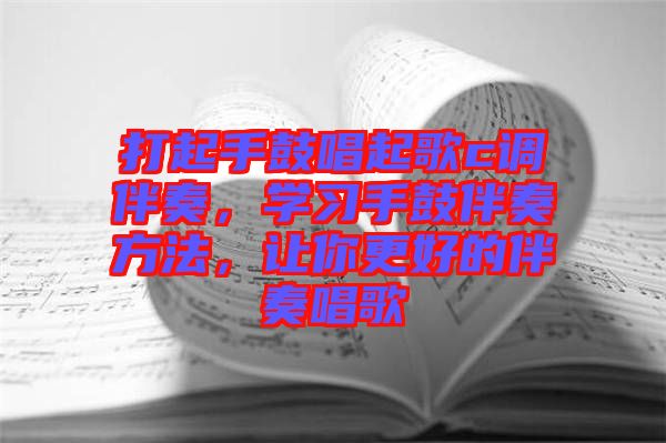 打起手鼓唱起歌c調(diào)伴奏，學(xué)習(xí)手鼓伴奏方法，讓你更好的伴奏唱歌