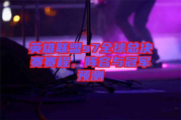 英雄聯盟s7全球總決賽賽程，陣容與冠軍預測