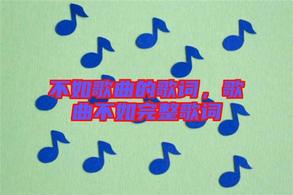 不如歌曲的歌詞，歌曲不如完整歌詞