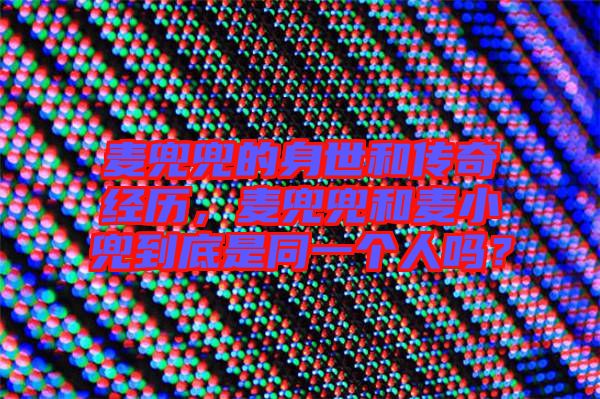 麥兜兜的身世和傳奇經(jīng)歷，麥兜兜和麥小兜到底是同一個人嗎？