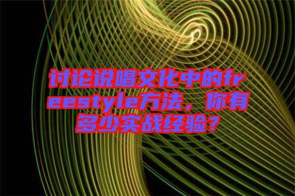 討論說唱文化中的freestyle方法，你有多少實戰經驗？