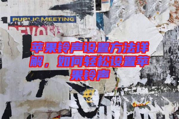 蘋果鈴聲設置方法詳解，如何輕松設置蘋果鈴聲