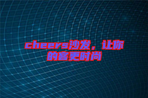 cheers沙發(fā)，讓你的客更時(shí)尚