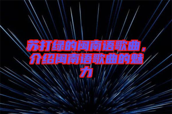 蘇打綠的閩南語歌曲，介紹閩南語歌曲的魅力
