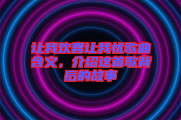 讓我歡喜讓我憂歌曲含義，介紹這首歌背后的故事