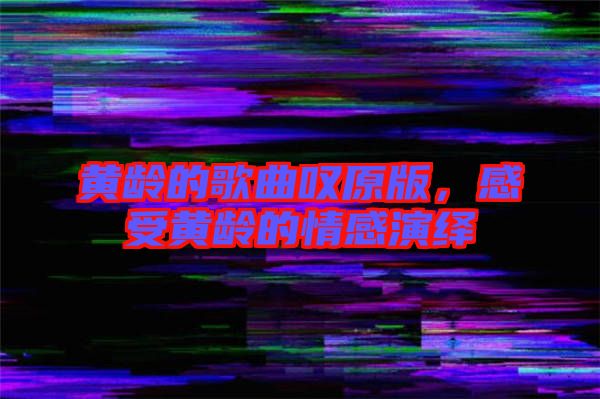 黃齡的歌曲嘆原版，感受黃齡的情感演繹
