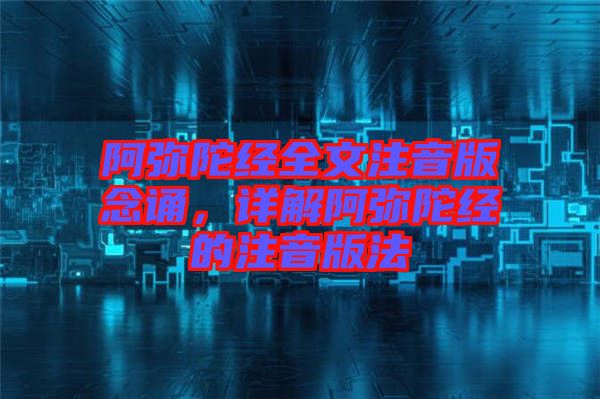 阿彌陀經全文注音版念誦，詳解阿彌陀經的注音版法