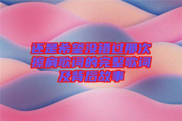 還是希望沒錯(cuò)過(guò)那次擦肩歌詞的完整歌詞及背后故事