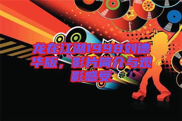 龍在江湖1998劉德華版，影片簡介與觀影感受