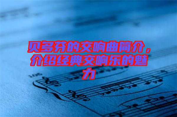 貝多芬的交響曲簡介，介紹經典交響樂的魅力