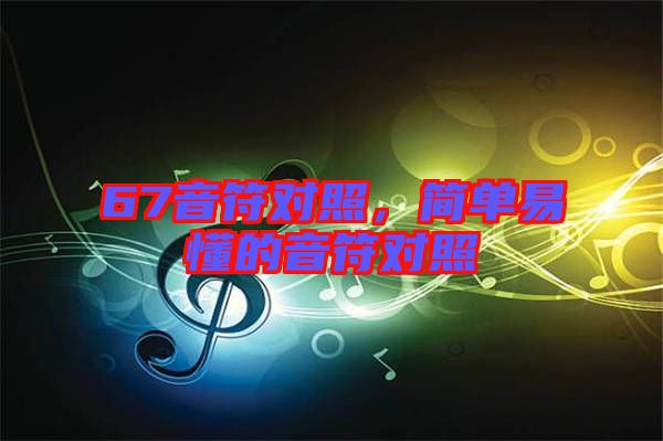 67音符對(duì)照，簡(jiǎn)單易懂的音符對(duì)照