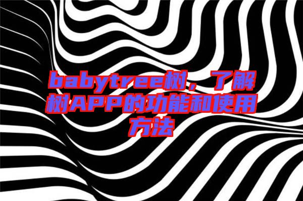 babytree樹，了解樹APP的功能和使用方法