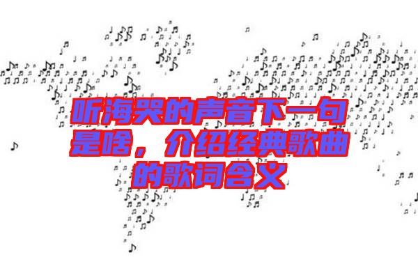 聽?？薜穆曇粝乱痪涫巧?，介紹經典歌曲的歌詞含義