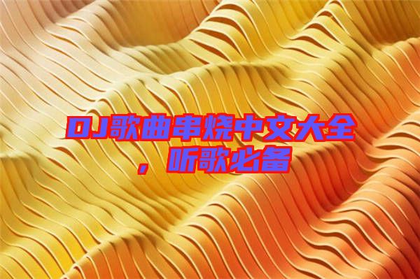 DJ歌曲串燒中文大全，聽歌必備