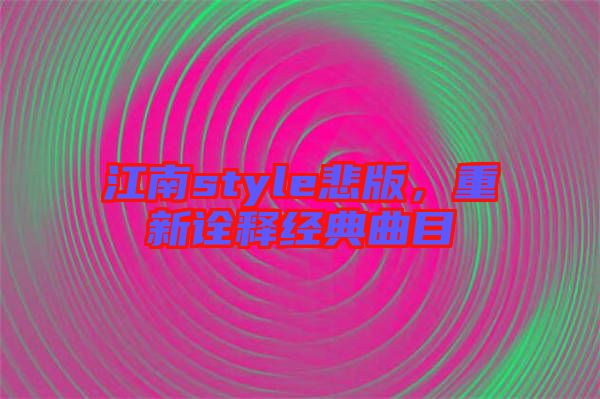 江南style悲版，重新詮釋經典曲目