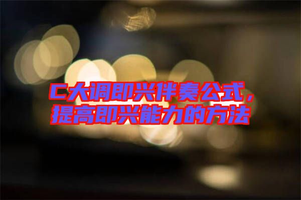 C大調即興伴奏公式，提高即興能力的方法