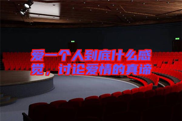 愛一個人到底什么感覺，討論愛情的真諦