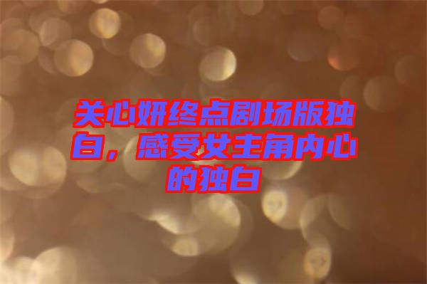 關心妍終點劇場版獨白，感受女主角內心的獨白