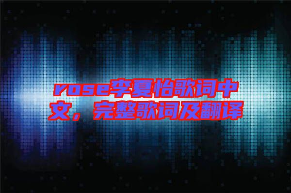 rose李夏怡歌詞中文，完整歌詞及翻譯