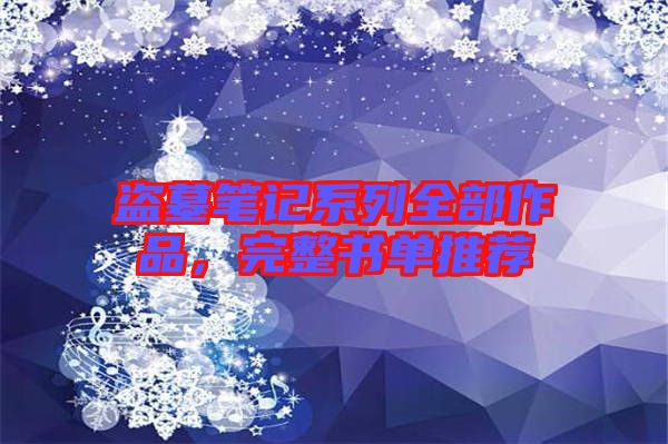 盜墓筆記系列全部作品，完整書單推薦