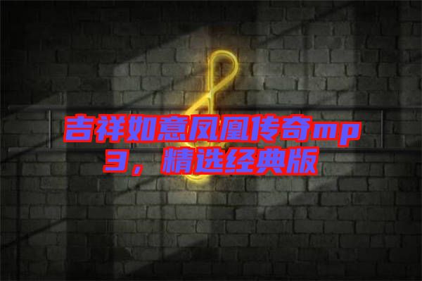 吉祥如意鳳凰傳奇mp3，精選經(jīng)典版